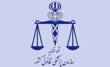 بازدید مدیران سازمان از مراکز پزشکی قانونی استان تهران